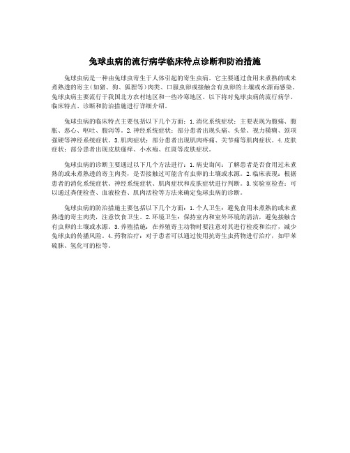 兔球虫病的流行病学临床特点诊断和防治措施