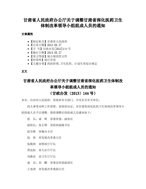 甘肃省人民政府办公厅关于调整甘肃省深化医药卫生体制改革领导小组组成人员的通知