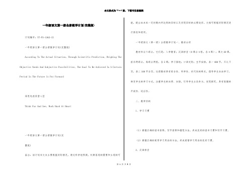 一年级语文第一册全册教学计划(完整版)