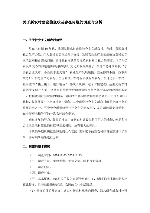 关于新农村建设的现状及存在问题的调查与分析