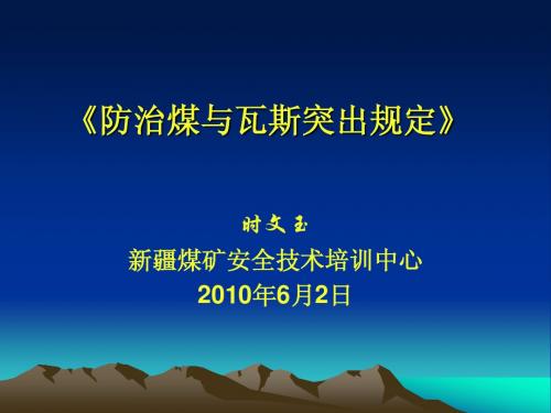 时文玉  防治煤与瓦斯突出规定