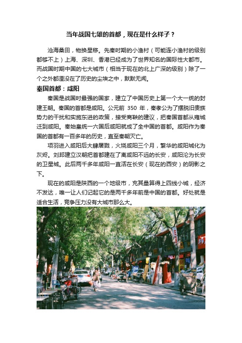 当年战国七雄的首都，现在是什么样子？