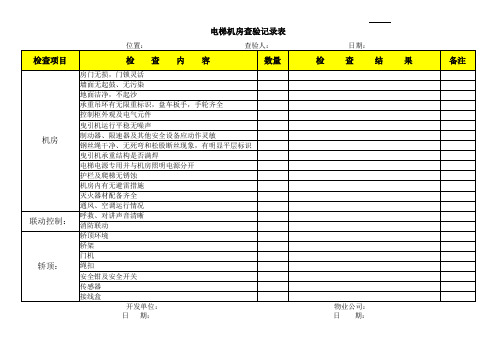 电梯机房查验记录表WORD模板(推荐)