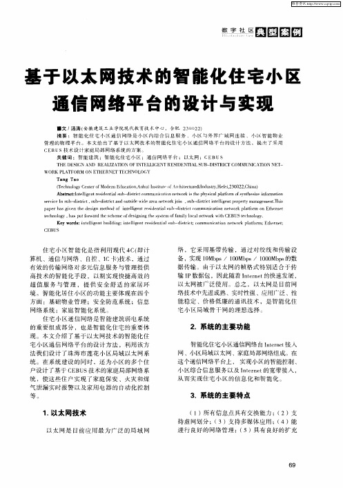 基于以太网技术的智能化住宅小区通信网络平台的设计与实现