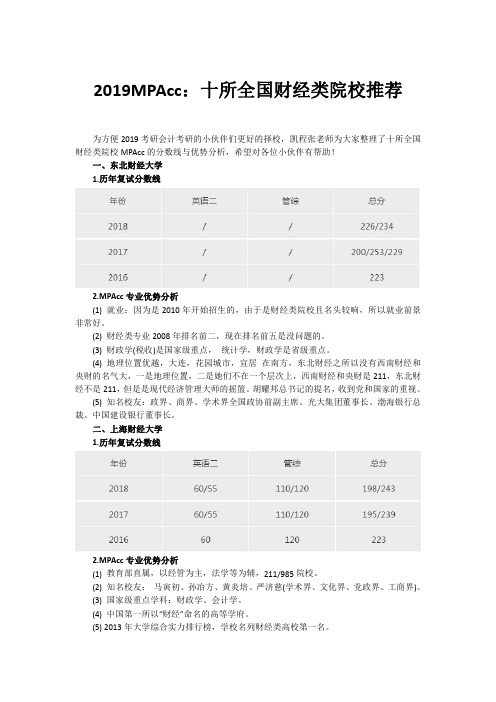 2019MPAcc：十所全国财经类院校推荐