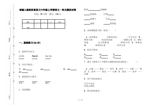 部编人教版积累复习六年级上学期语文一单元模拟试卷