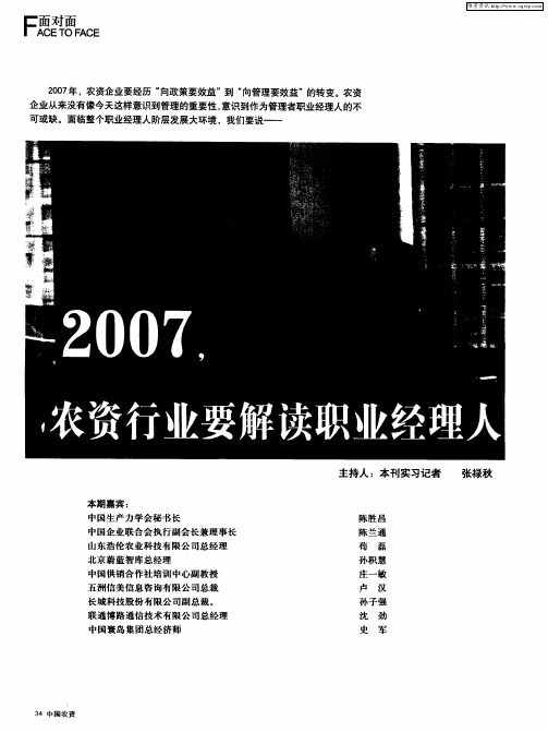 2007,农资行业要解读职业经理人