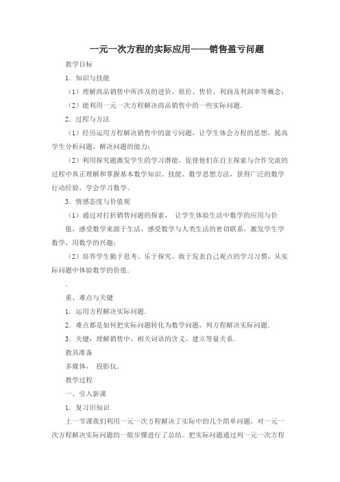 数学人教版七年级上册一元一次方程的实际运用——销售盈亏问题