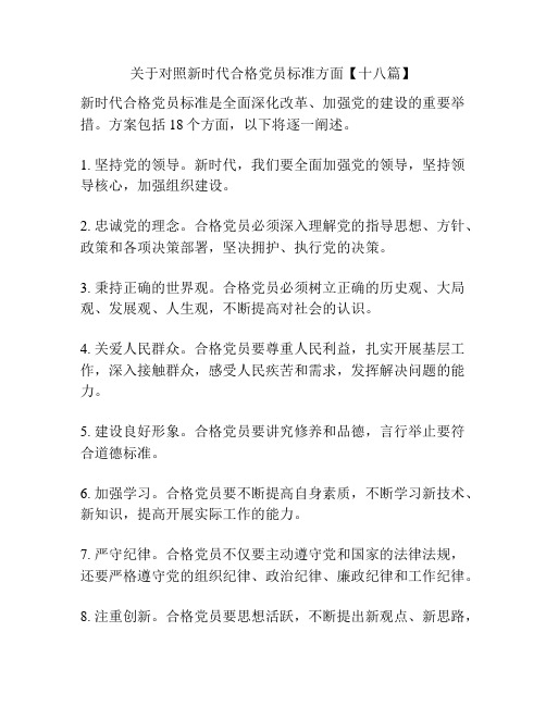 关于对照新时代合格党员标准方面【十八篇】