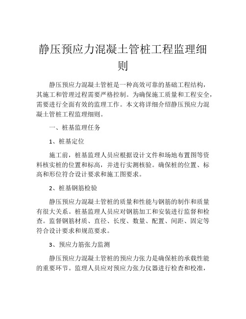 静压预应力混凝土管桩工程监理细则