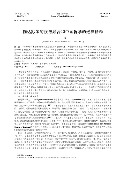 伽达默尔的视域融合和中国哲学的经典诠释