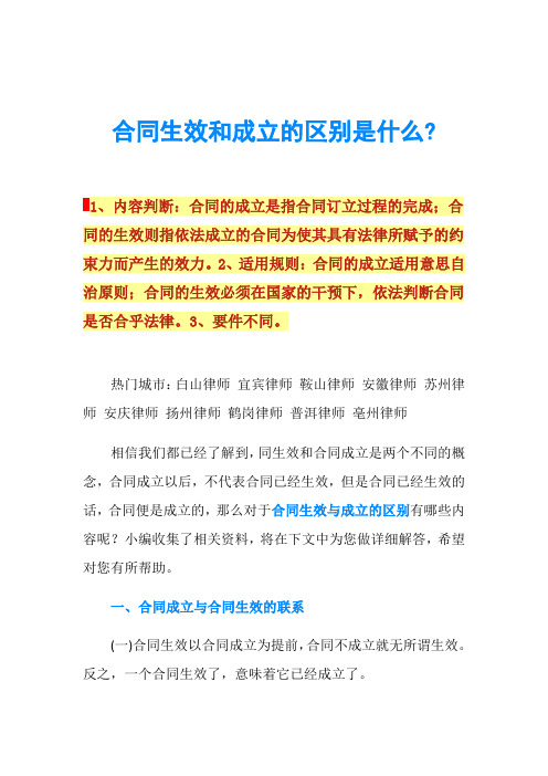 合同生效和成立的区别是什么-