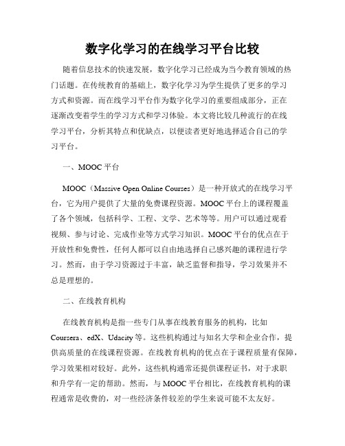 数字化学习的在线学习平台比较