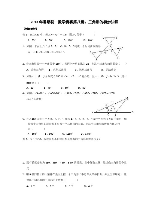 初中数学竞赛教程8三角形的初步知识