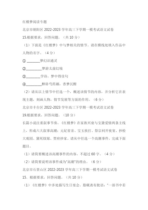 北京市部分区2022-2023学年下学期高三一模语文试卷分类汇编：红楼梦阅读专题(含答案)