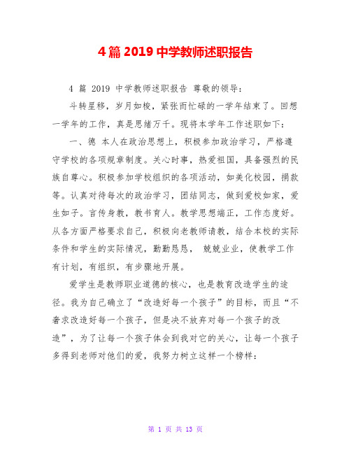 4篇2019中学教师述职报告