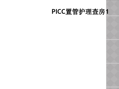 PICC置管护理查房1