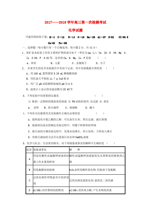 甘肃省甘谷县2018届高三化学上学期第一次月考试题