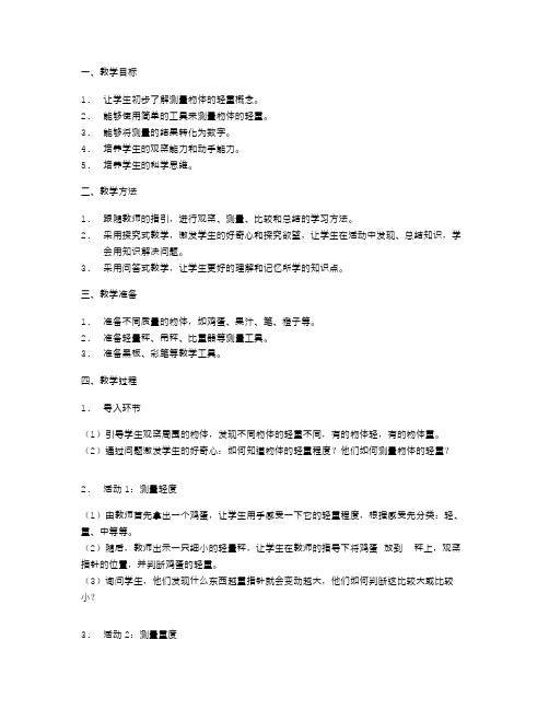 幼儿园大班数学说课教案：测量物体的轻重概念掌握