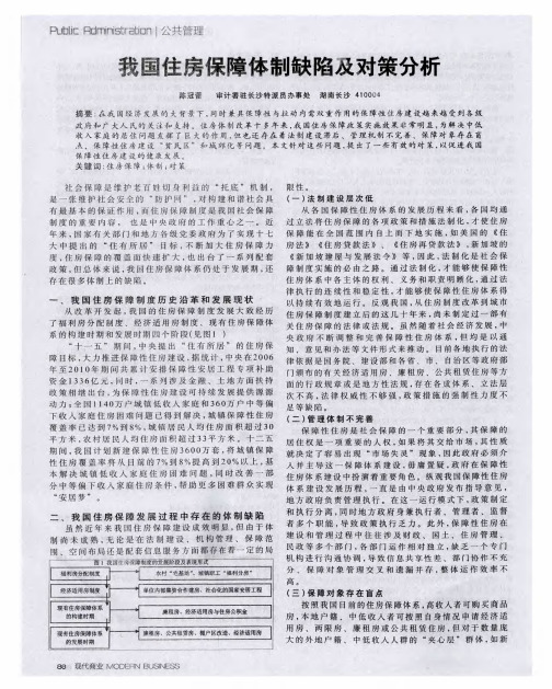 我国住房保障体制缺陷及对策分析