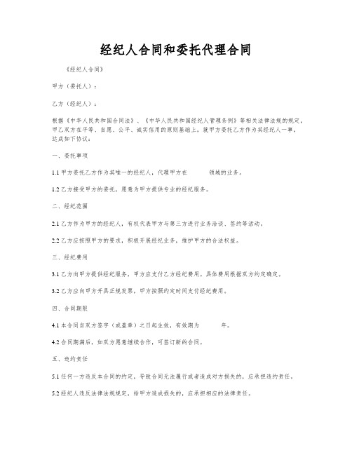 经纪人合同和委托代理合同