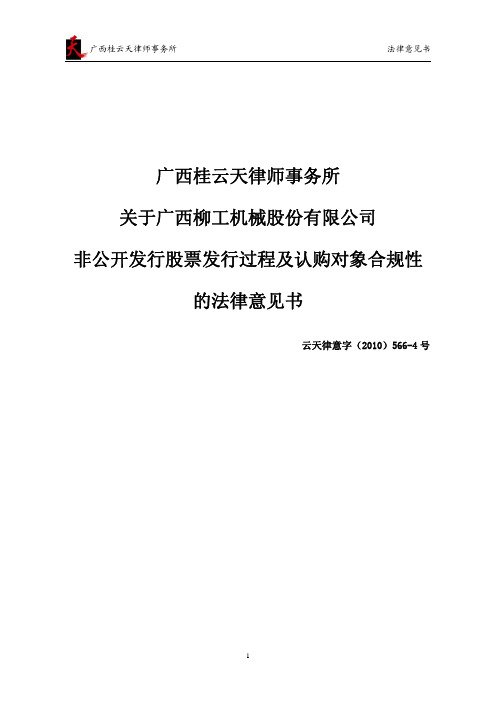 柳    工：广西桂云天律师事务所关于公司非公开发行股票发行过程及认购对象合规性的法律意见书 2011-01-21