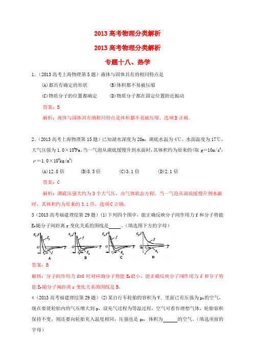 高考物理 真题分类解析 专题18 热学