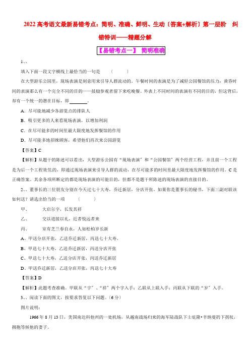 2022高考语文最新易错考点 简明准确鲜明生动(含详解)新人教版