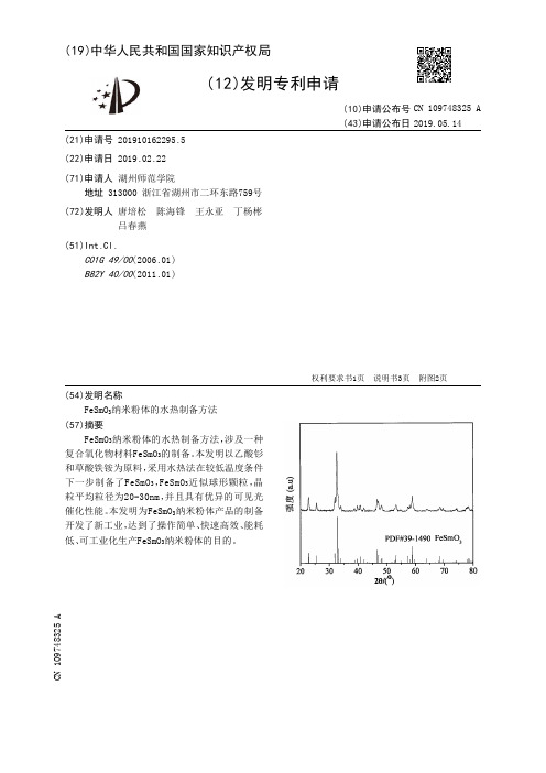 【CN109748325A】FeSmOSub3Sub纳米粉体的水热制备方法【专利】