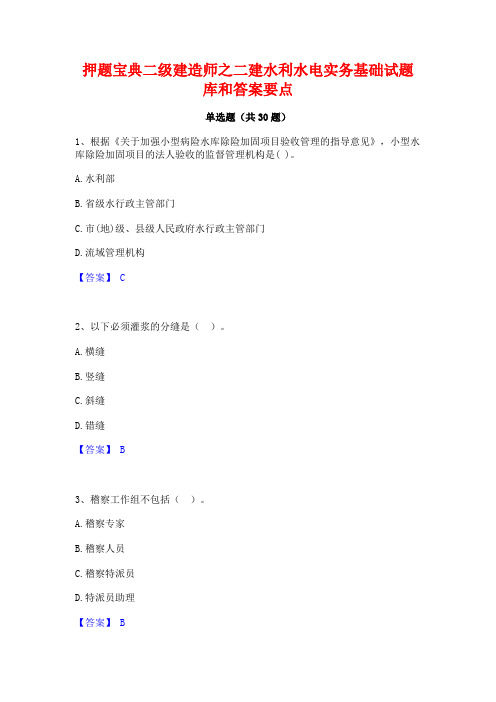 押题宝典二级建造师之二建水利水电实务基础试题库和答案要点