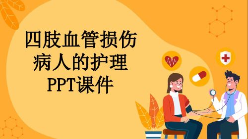 四肢血管损伤病人的护理PPT课件