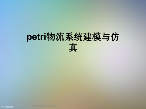 petri物流系统建模与仿真