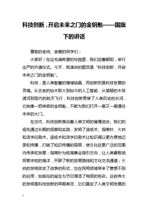 科技创新,开启未来之门的金钥匙——国旗下的讲话