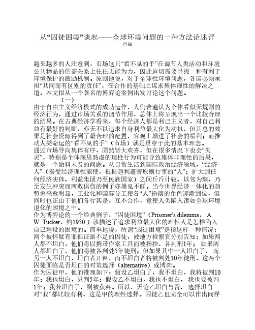 从“囚徒困境”谈起——全球环境问题的一种方法论述评