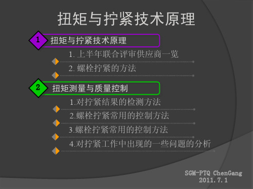 拧紧技术培训 