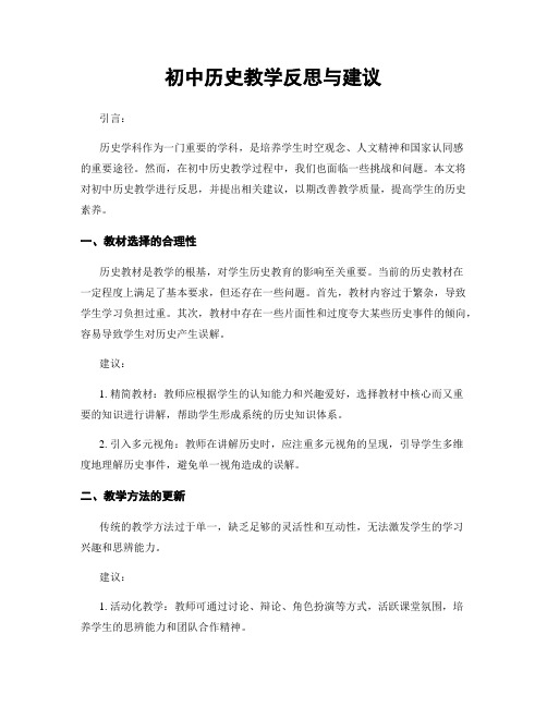 初中历史教学反思与建议