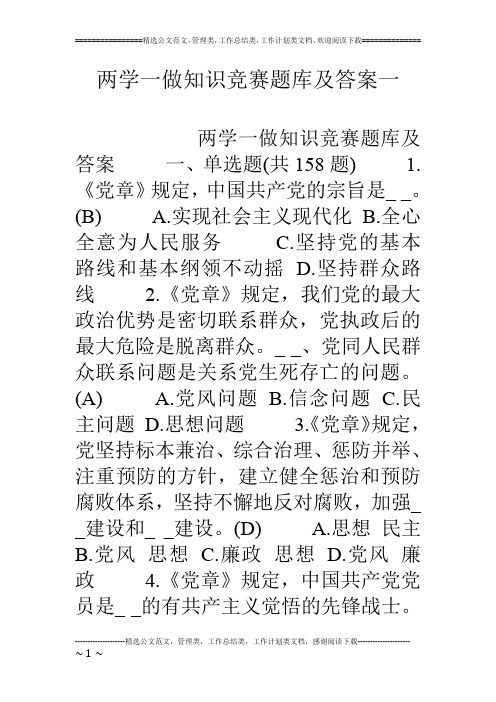 两学一做知识竞赛题库及答案一