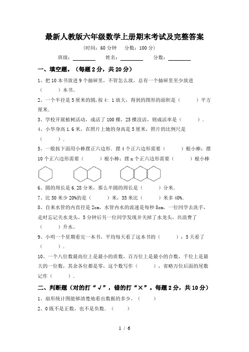 最新人教版六年级数学上册期末考试及完整答案