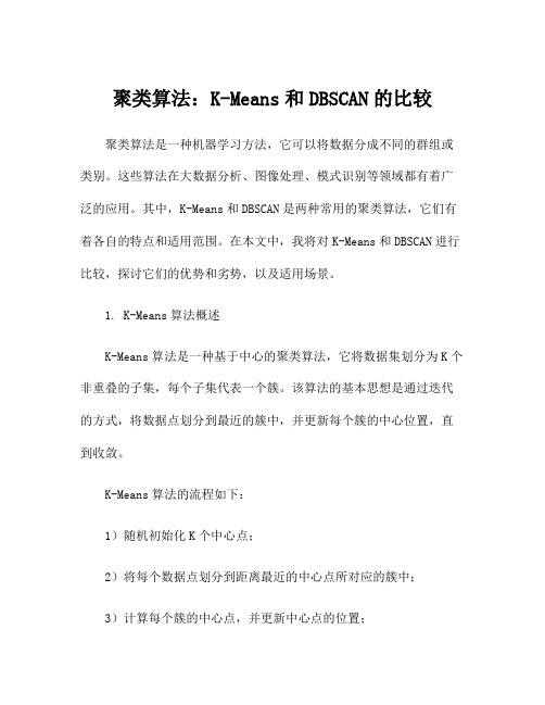 聚类算法：K-Means和DBSCAN的比较