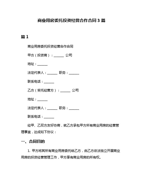 商业用房委托投资经营合作合同3篇