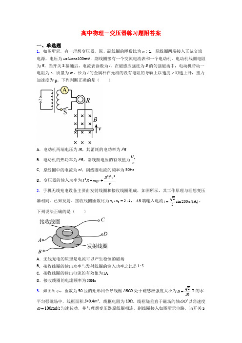 高中物理-变压器练习题附答案