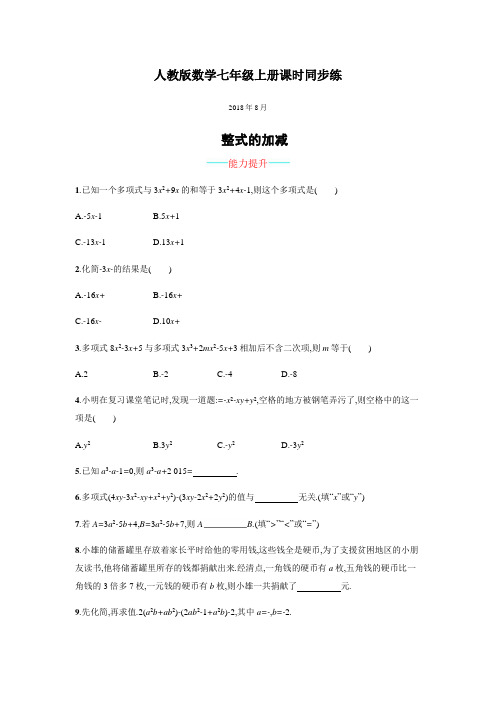 人教版七年级数学上新课标数学核心素养 第二章《整式的加减》课时达标全能提升培优高效训练(含答案)