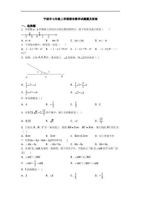 宁波市七年级上学期期末数学试题题及答案