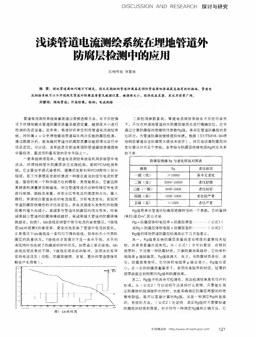 浅谈管道电流测绘系统在埋地管道外防腐层检测中的应用