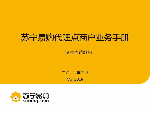 苏宁易购代理点商户业务手册 (商户版)3.21