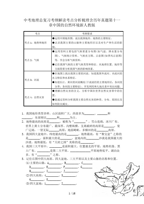 中考地理总复习考纲解读考点分析梳理含历年真题第十一章中国的自然环境新人教版