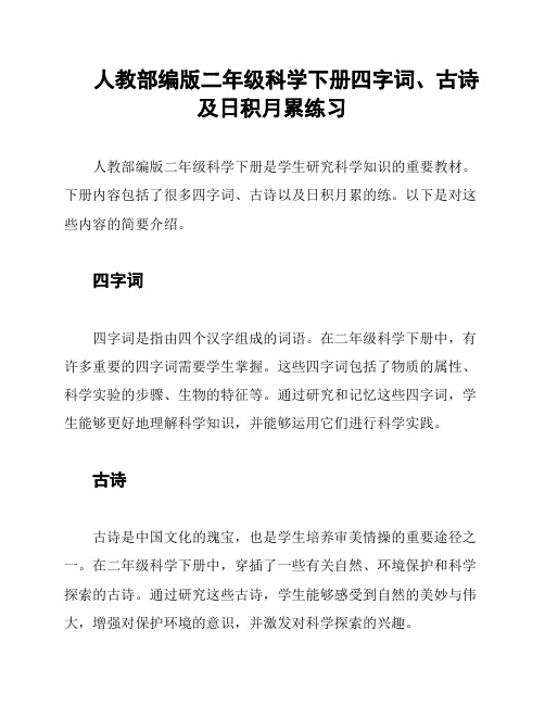 人教部编版二年级科学下册四字词、古诗及日积月累练习