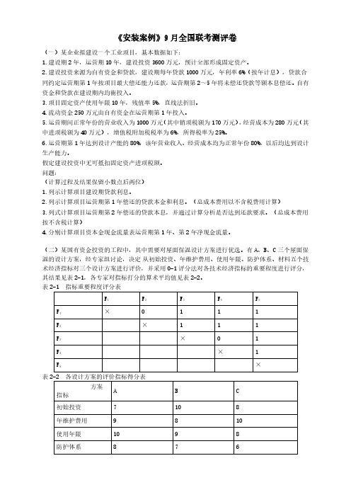 2023年一级造价师《安装案例》9月全国联考测评卷(试卷+答案解析)