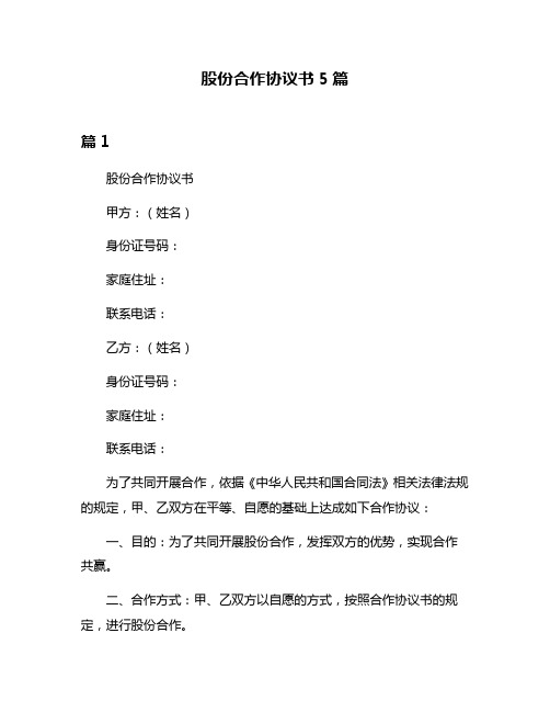 股份合作协议书5篇