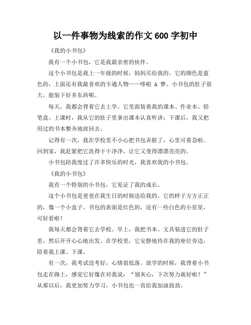 以一件事物为线索的作文600字初中